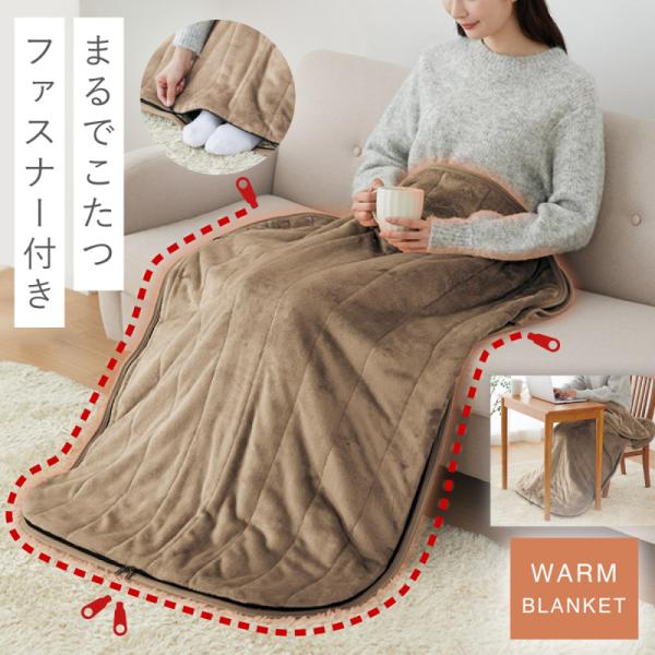 ブランケット ひざ掛け まるで着るこたつ ポケットこたつ布団 中綿入り あったかブランケット フリー...