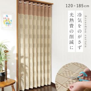 アコーディオンカーテン 120×185cm つっぱり フリーカット 間仕切り 目隠し パーテーション 省エネ ロング丈 おしゃれ シンプル 和洋兼用 ベージュ ブラウン 茶