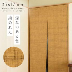 のれん 和風 ロング 85×175cm 突っ張り棒 つっぱり棒 暖簾 おしゃれ 間仕切り カーテン のれんカーテン 綿かすり調ロングのれん からし