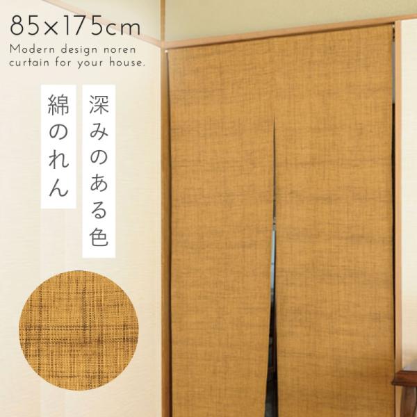 のれん 和風 ロング 85×175cm 突っ張り棒 つっぱり棒 暖簾 おしゃれ 間仕切り カーテン ...