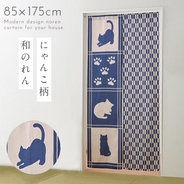 のれん ロング 突っ張り 暖簾 和風 モダン 85×175cm 猫 和柄 おしゃれ 間仕切り 目隠し...