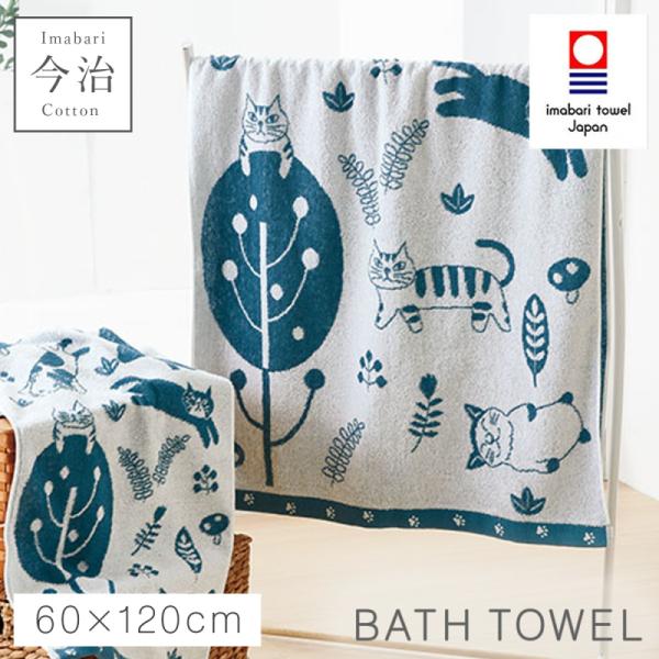 バスタオル 今治 60×120cm 今治タオル 日本製 北欧 かわいい 猫柄 綿100% 国産 乾き...