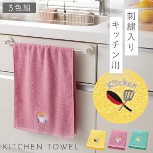 キッチン 手拭き タオル 3枚組 セット 刺繍 キッチンタオル 洗い替え おしゃれ キッチン用タオル3色組 ハッピーライフ｜e-zakkaya
