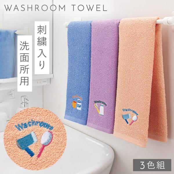 タオル 洗面所 3枚組 手拭きタオル 洗面所用 洗い替え おしゃれ 刺繍 洗面所用 洗い替え おしゃ...