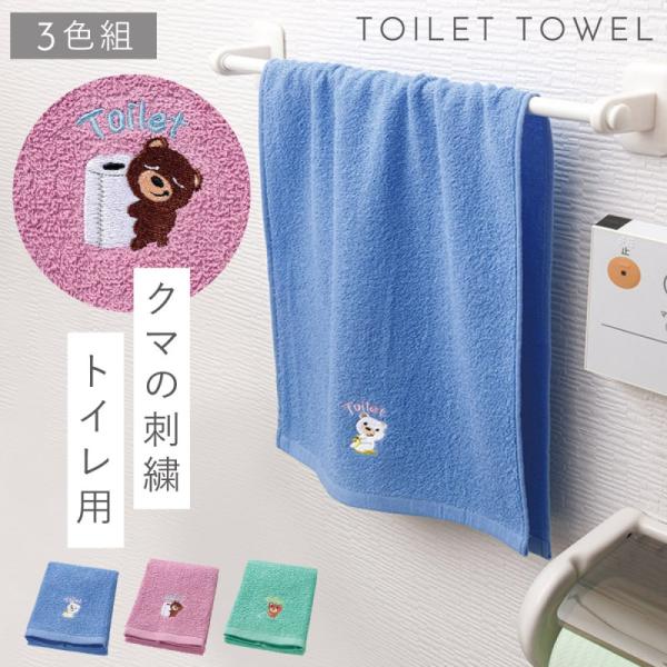 タオル トイレ用 3枚組 手拭きタオル かわいい くま クマ 刺繍 トイレ 洗い替え おしゃれ トイ...