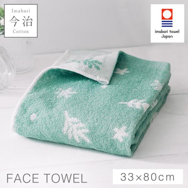 今治タオル フェイスタオル 今治 北欧 おしゃれ 33×80cm タオル グリーン 日本製 綿100...