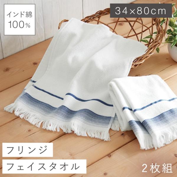 フェイスタオルタオル 34×80cm タオル 綿100％ インド綿 厚手 おしゃれ インド綿フリンジ...