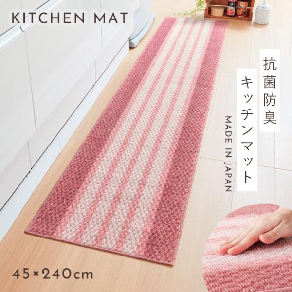キッチンマット 240×45cm おしゃれ 洗える 日本製 泉州産 抗菌防臭 滑り止め ずれない キ...