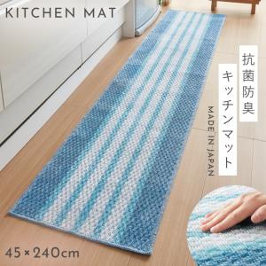 キッチンマット キッチンラグ 240cm 240×45 日本製 抗菌防臭 泉州産キッチンマット ブルーボーダー 45×240