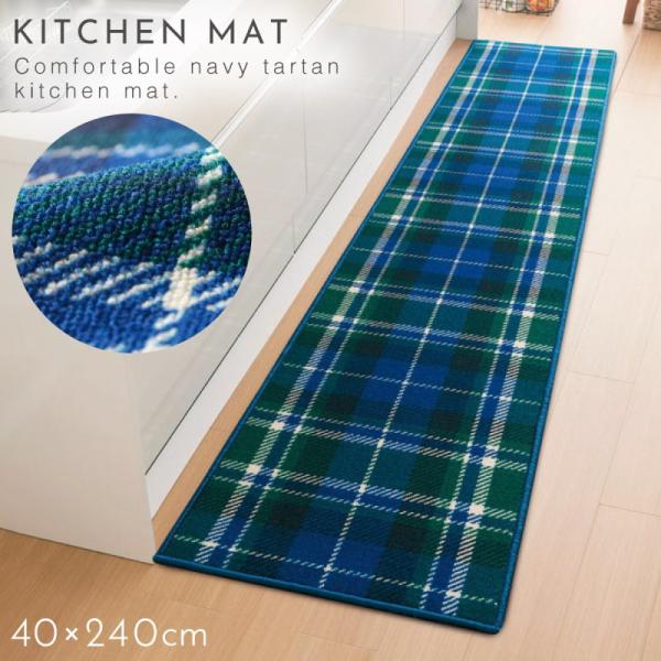 キッチンマット 240×40cm ネイビー チェック おしゃれ 洗える 滑り止め ずれない カーペッ...