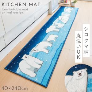 キッチンマット 240 240×40cm 洗える 滑り止め キッチンラグ キッチンカーペット かわいい キッチン 台所 インテリア キッチンマット シロクマの夜 240cm｜e-zakkaya