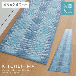 キッチンマット 240×45cm おしゃれ 洗える 日本製 泉州産 抗菌防臭 滑り止め ずれない キッチン マット ブルー 青 キッチンラグ キッチンカーペット