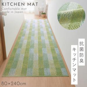 キッチンマット 240×80cm おしゃれ 洗える 日本製 泉州産 抗菌防臭 滑り止め ずれない キッチン マット グリーン ワイド 大きめ 廊下 カーペット