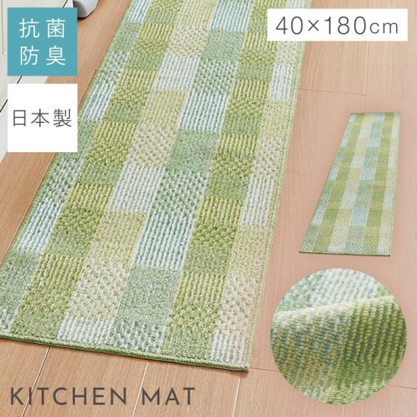 キッチンマット 180×40cm 日本製 洗える グリーン おしゃれ 台所マット 抗菌防臭 滑り止め...