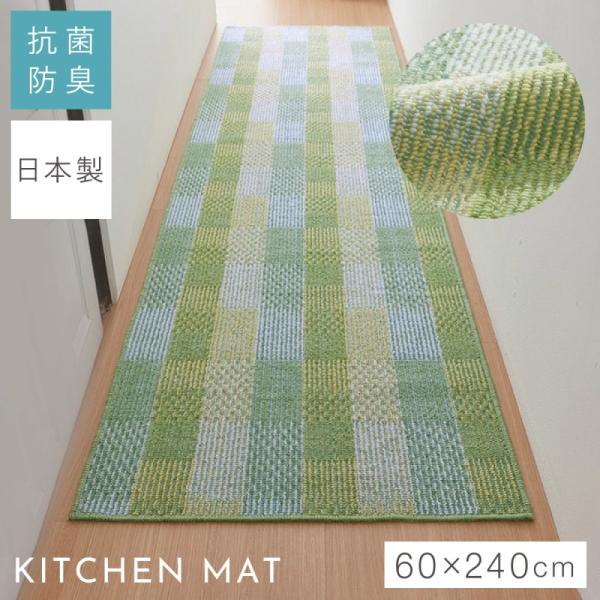 キッチンマット 60×240cm 幅広 日本製 洗える グリーン おしゃれ 台所マット 抗菌防臭 滑...