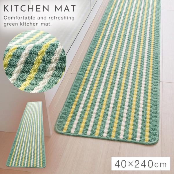 キッチンマット 240×40cm 洗える ボーダー グリーン おしゃれ 台所マット キッチン 滑り止...