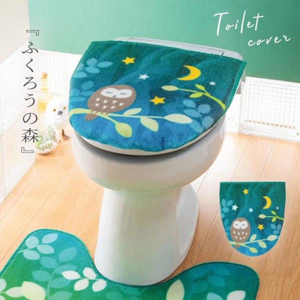トイレカバー 洗浄暖房 トイレ フタカバー 単品 トイレ蓋カバー おしゃれ グリーン ふくろう フク...