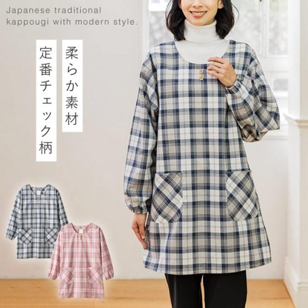 エプロン かっぽう着 レディース 大人 スモック 割烹着 チェック 長袖 お尻が隠れる 毎日の先染め...