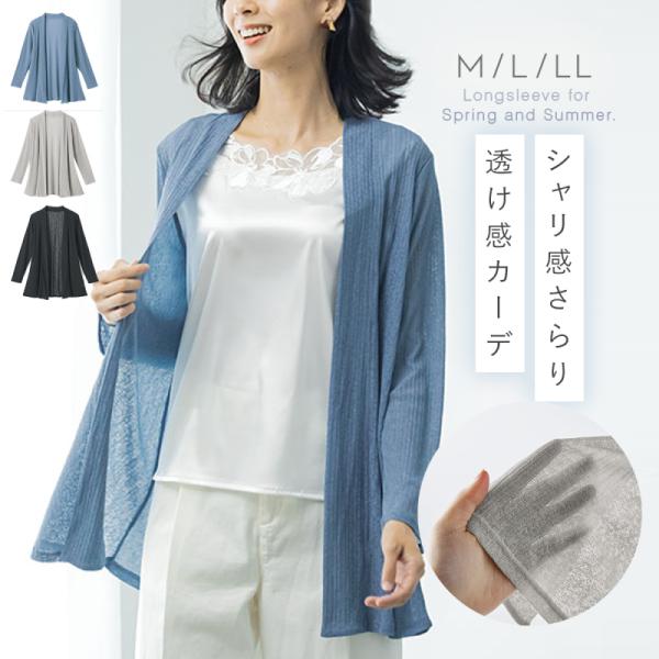 カーディガン レディース 薄手 透け感 春夏 長袖 M L LL ゆったり 春 夏 涼しい 冷房対策...