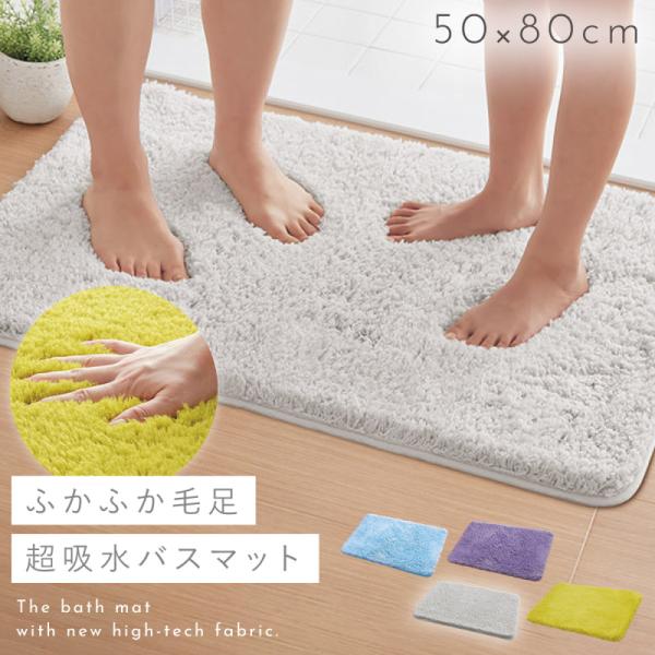 バスマット 大判 50×80cm 吸水 速乾 大きいサイズ ふわふわ ふかふか 滑らない すべらない...
