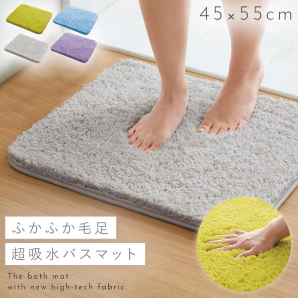 バスマット 45×55cm 吸水 速乾 洗える ふわふわ ふかふか 滑り止め 滑らない すべらない ...