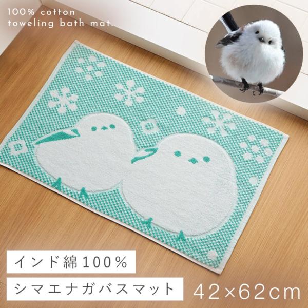 バスマット かわいい 洗える シマエナガ インテリア グッズ 42×62cm 綿100％ タオル地 ...