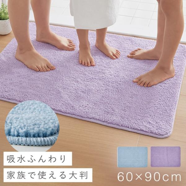 バスマット 大判 60×90cm 吸水 速乾 洗える 滑り止め 大きいサイズ ふわふわ 家族用 おし...