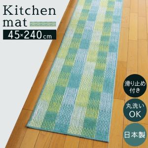 キッチンマット 240cm 240×45cm 北欧 すべり止め 洗える 日本製 泉州産 キッチンラグ キッチン マット ラグ ウォッシャブル おしゃれ かわいい チェック柄 キッ｜e-zakkaya