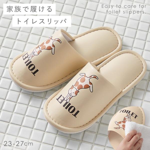 トイレスリッパ 拭ける 猫 ベージュ おしゃれ 23-27cm 大きい トイレ用スリッパ トイレ ス...
