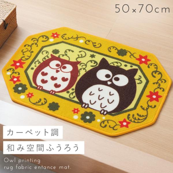 玄関マット ふくろう 70×50cm 風水 八角形 フクロウ 梟 かわいい 洗える 滑り止め おしゃ...