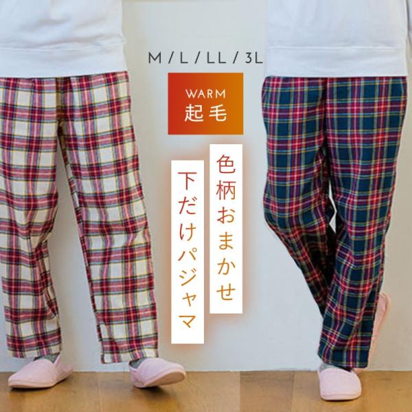 パジャマ レディース 冬 暖かい ズボン パンツ 下だけ 下のみ ルームパンツ あったか 女性 冬用...