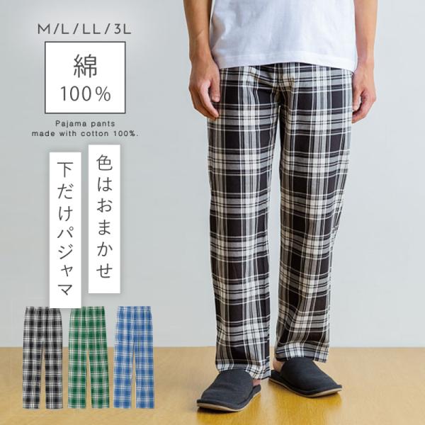パジャマ 下だけ 色おまかせ メンズ ルームパンツ 綿100％ ロング丈 リラックスパンツ ルームウ...