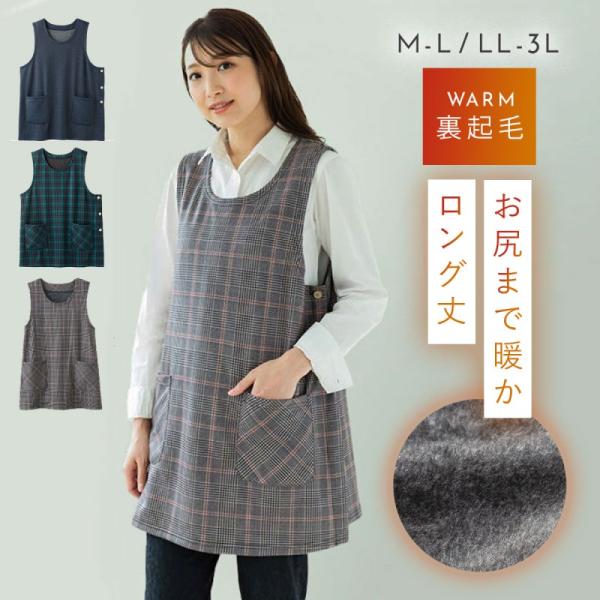 エプロン あったか 裏起毛 レディース 大きいサイズ 袖なし チュニック 暖かい 冬 秋冬 保育士 ...