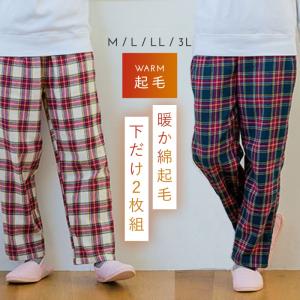 パジャマ レディース 冬 暖かい ズボン パンツ 2枚組 下だけ 下のみ ルームパンツ 起毛 チェック あったか 女性 冬用 ルームウェア 大きいサイズ 先染め起毛パジ