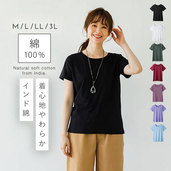 やわらかい 綿100%Tシャツ 半袖Tシャツ シンプル 丸首 クルーネック コットン インド綿 10...