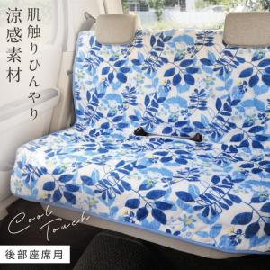 カーシートカバー シートカバー 後部 後部座席 車 シート 座席 カバー 軽自動車 普通車 車用 ブルー 柄 洗える 涼感 涼しい ひんやり 暑さ対策 吸熱 キシリトー 最安値 価格比較 Yahoo ショッピング 口コミ 評判からも探せる