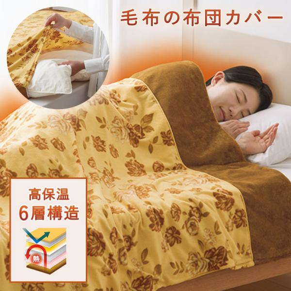 掛け布団カバー 毛布 掛け布団 カバー 冬 あったか 暖かい 毛布にもなる 掛け布団カバー 6層 ぽ...
