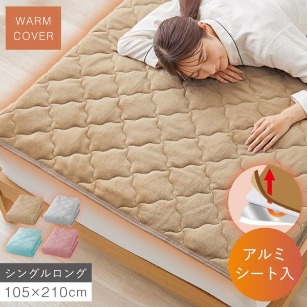 アルミシート入り あったか敷きパッド 敷き布団カバー シングルロング 105×210cm 冬用 あっ...