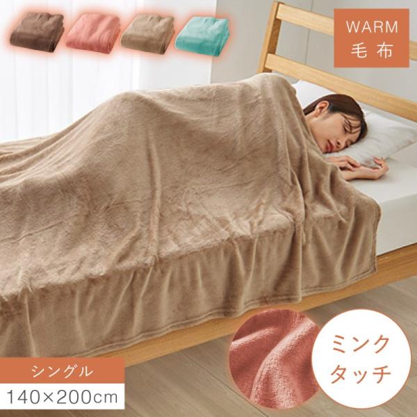 毛布 シングル 洗える 暖かい 140×200cm ふわふわ 軽い 冬 あったか 寝具 掛け毛布 ブ...