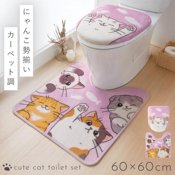 トイレマット フタカバーセット 60×60cm トイレ 蓋 カバー 2点セット 猫柄 洗える すべり...