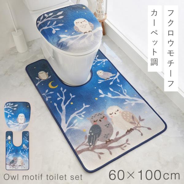 トイレマット フタカバーセット 60×100cm フクロウ ブルー 耳長 ロング トイレ 蓋 カバー...