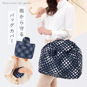 雨用 バッグカバー 雨具 防水対策 レディース おしゃれ 雨の日バッグカバー 水玉 ドッド ネイビー 巾着 大きめバッグ対応 大きい サイズ 撥水加工 折りたたみ