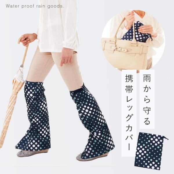 雨 レッグカバー 雨具 レディース おしゃれ  自転車 バイク 撥水加工 雨の日レッグカバー 水玉 ...
