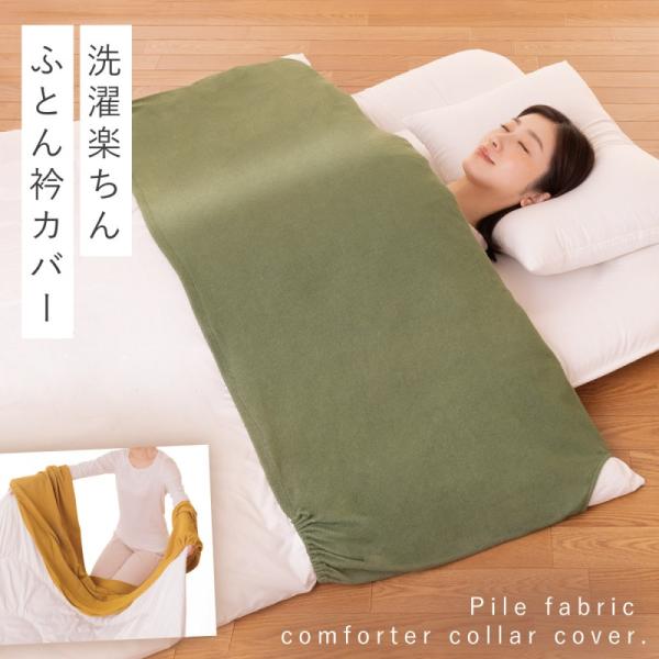 布団襟カバー 布団衿カバー ふとん襟カバー 布団 えりカバー 襟カバー 衿カバー 綿 襟 衿 カバー...