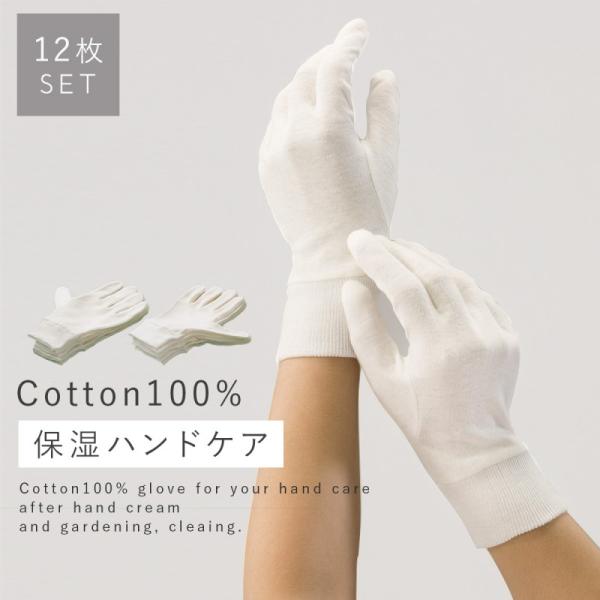 12枚セット 手袋 綿手袋 12枚入 手荒れ防止 布手袋 洗える 綿100% セット かきむしり 防...