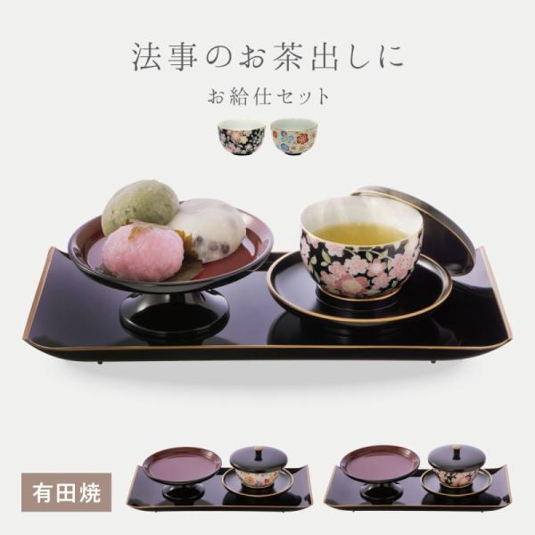 お寺様用お給仕セット 湯呑み 有田焼 日本製 高級 お給仕セット お寺様 お茶菓子 お盆 法事 お寺...