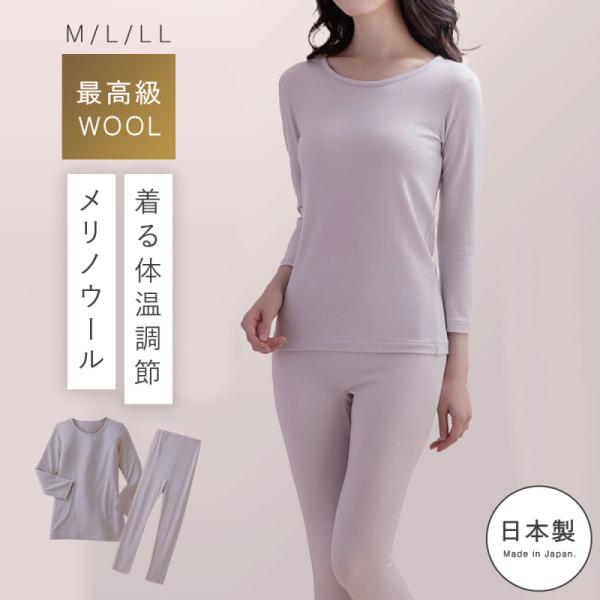 メリノウール ウール100% 日本製 チクチクしない 上下セット インナーシャツ ロングパンツ レデ...