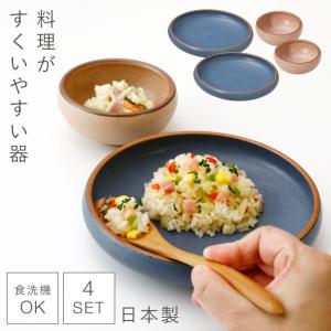 食器 セット 食器セット ペア ボウル 大小 すくいやすい 皿 お皿 食洗