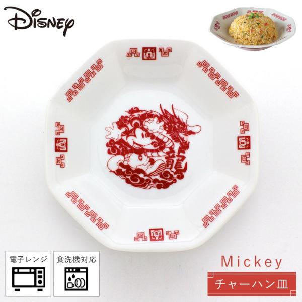 食器 ディズニー 八角 チャーハン皿 中華料理 食洗機対応 レンジ対応 Disney おうち中華 チ...