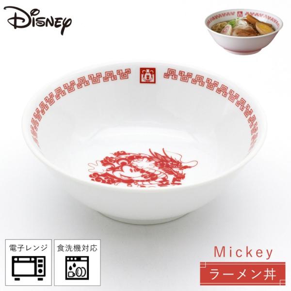 食器 ディズニー ラーメン どんぶり 中華料理 食洗機対応 レンジ対応 Disney おうち中華 ラ...
